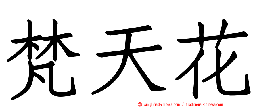 梵天花