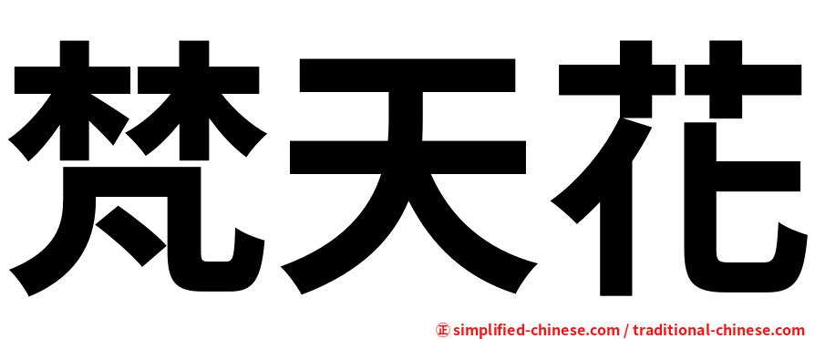 梵天花