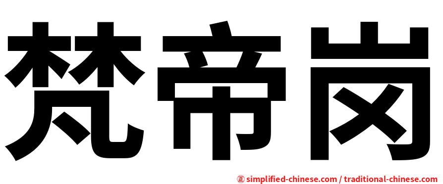 梵帝岗