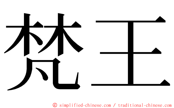 梵王 ming font