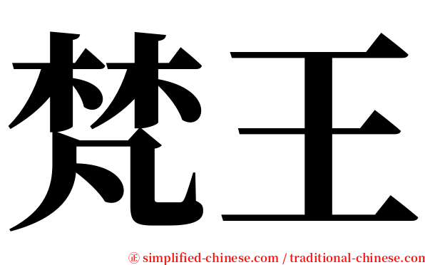 梵王 serif font