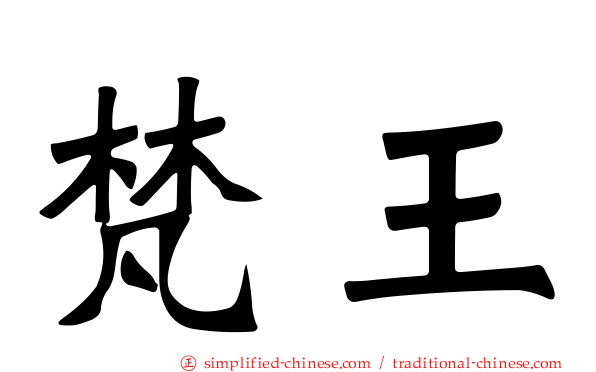 梵王