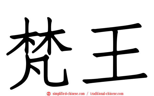 梵王
