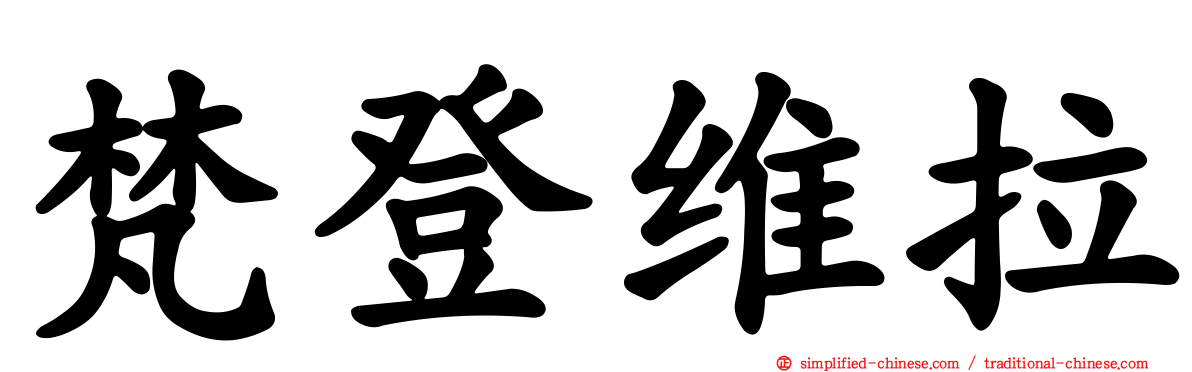 梵登维拉