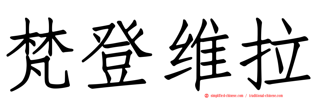 梵登维拉