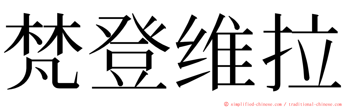 梵登维拉 ming font