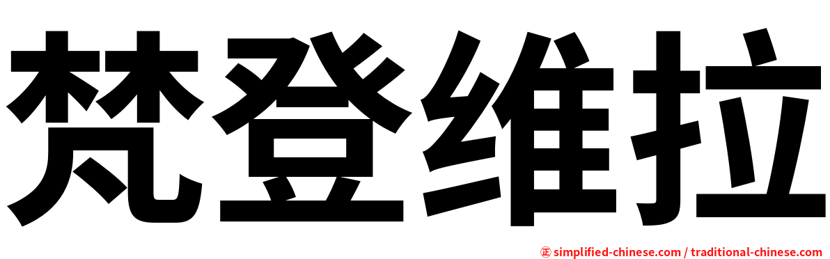 梵登维拉