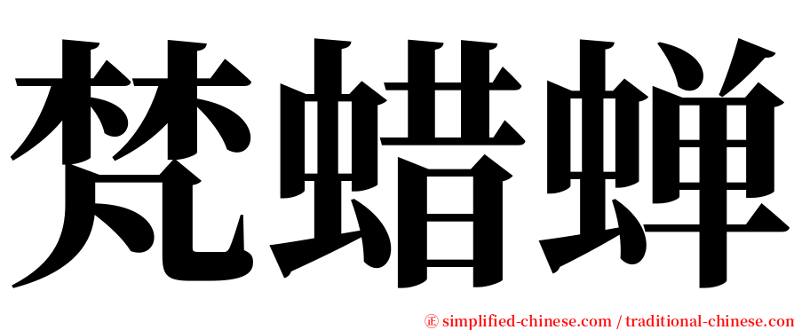 梵蜡蝉 serif font