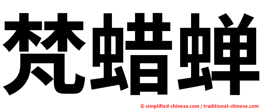 梵蜡蝉