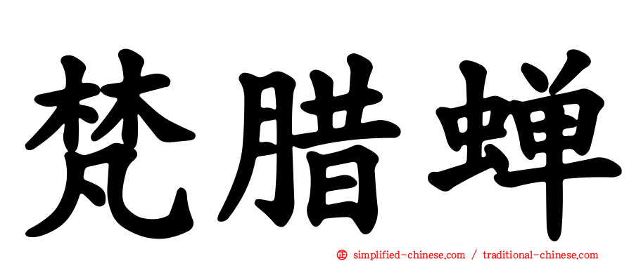 梵蜡蝉