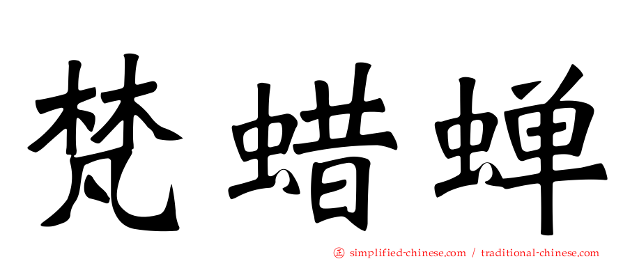 梵蜡蝉