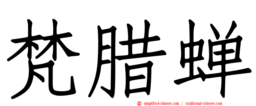 梵蜡蝉