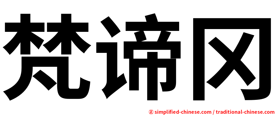 梵谛冈