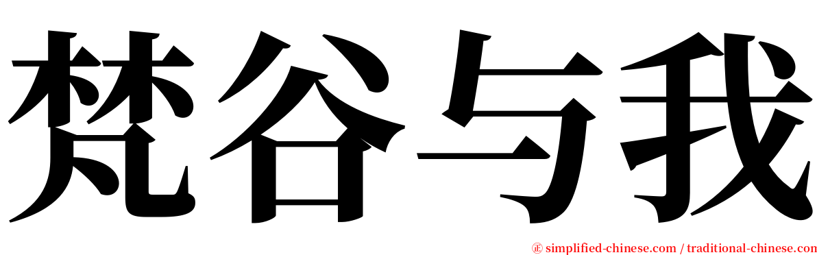 梵谷与我 serif font