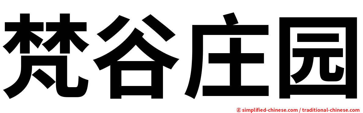 梵谷庄园