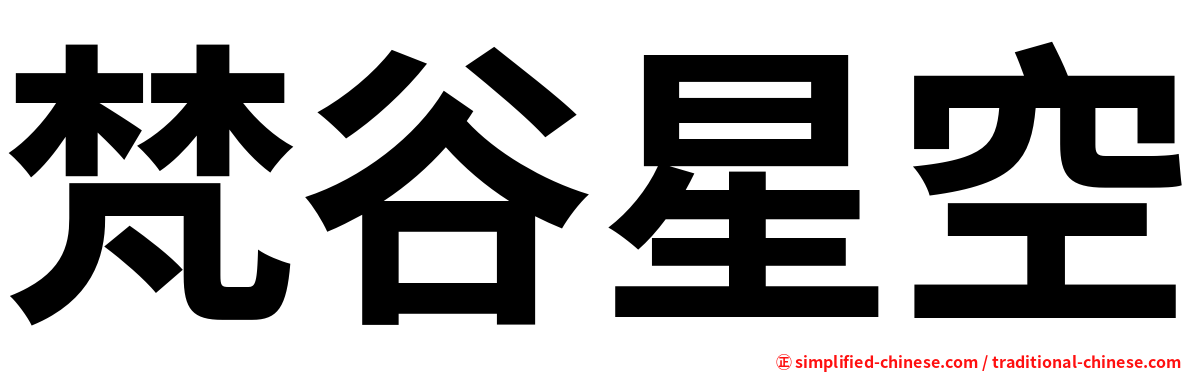梵谷星空