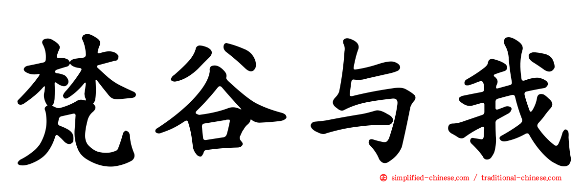 梵谷与我