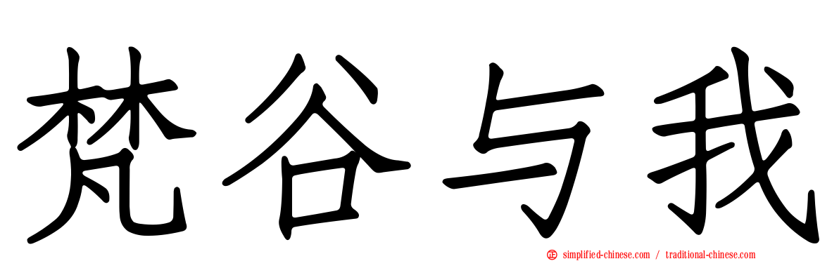 梵谷与我