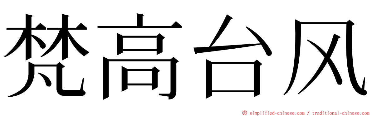 梵高台风 ming font