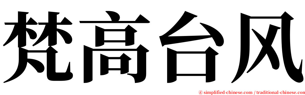 梵高台风 serif font