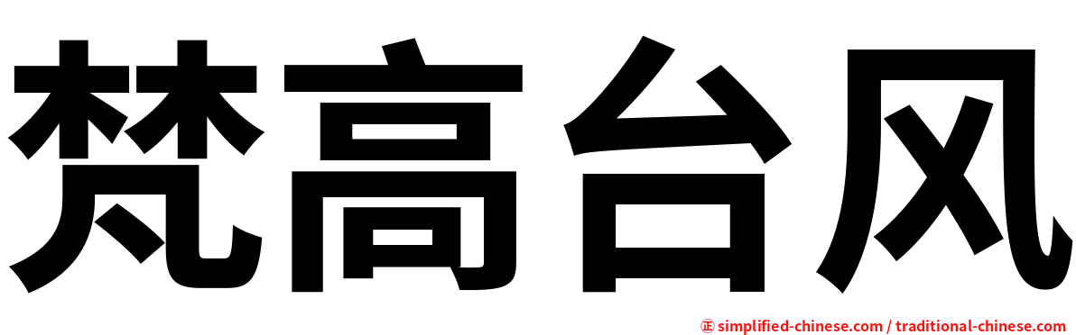 梵高台风