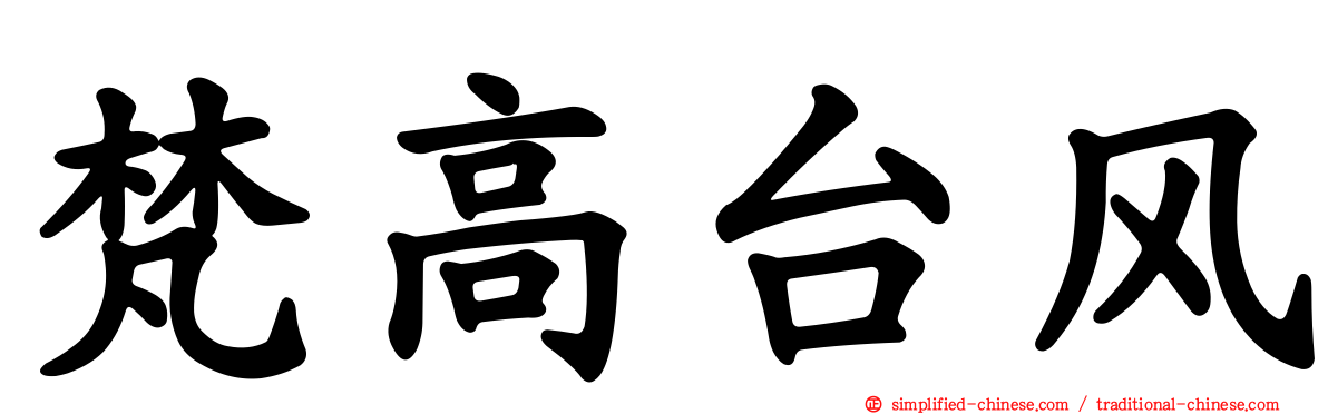 梵高台风