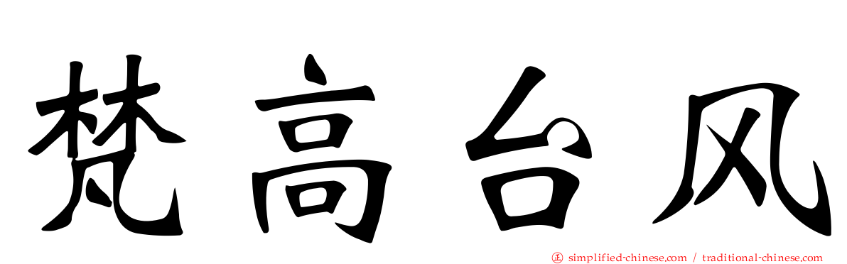 梵高台风