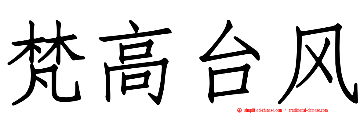 梵高台风