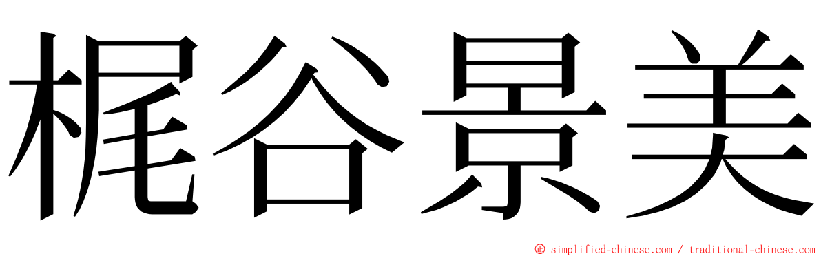 梶谷景美 ming font