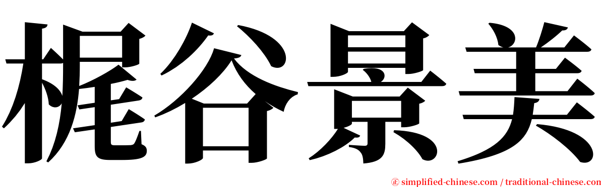 梶谷景美 serif font