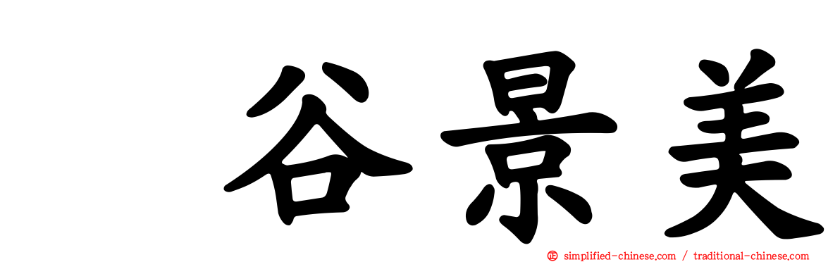 梶谷景美