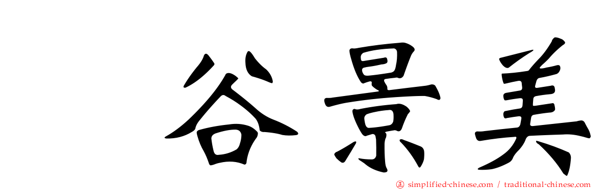 梶谷景美