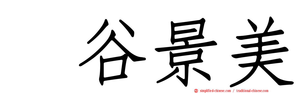 梶谷景美