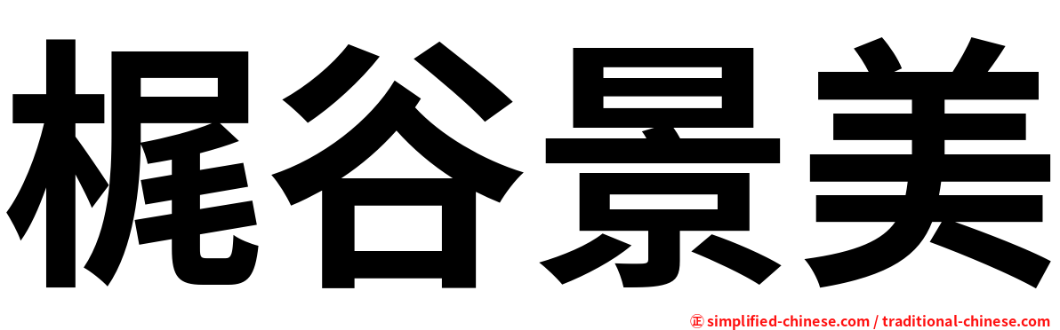 梶谷景美