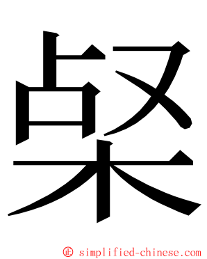 梷 ming font