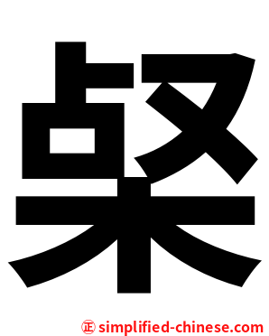 梷