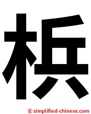 梹