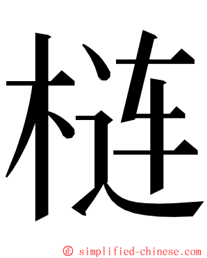 梿 ming font