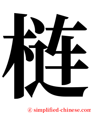 梿 serif font