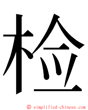 检 ming font