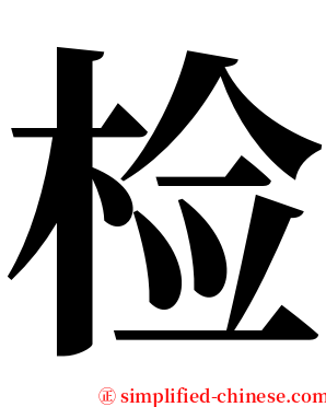 检 serif font
