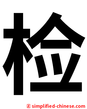 检