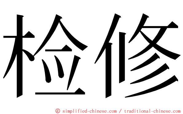 检修 ming font