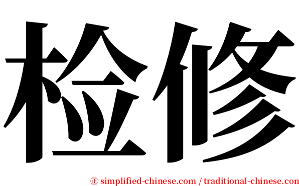 检修 serif font