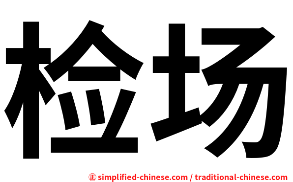 检场