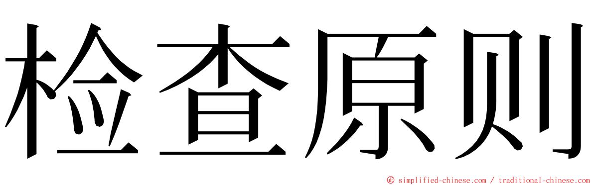 检查原则 ming font