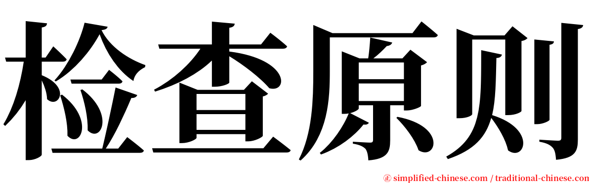 检查原则 serif font