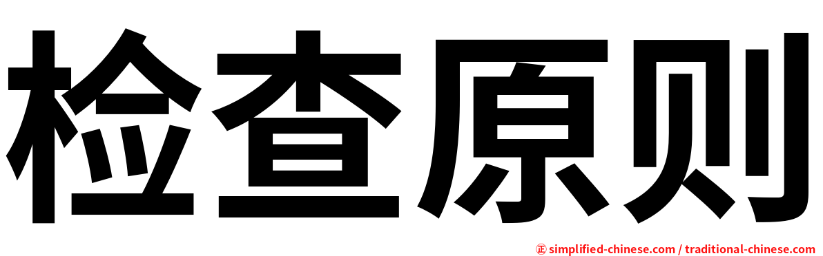 检查原则