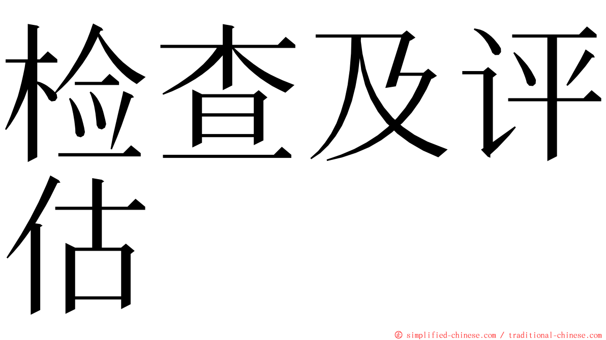 检查及评估 ming font