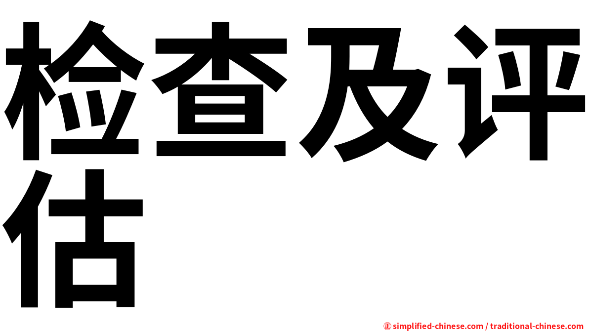 检查及评估